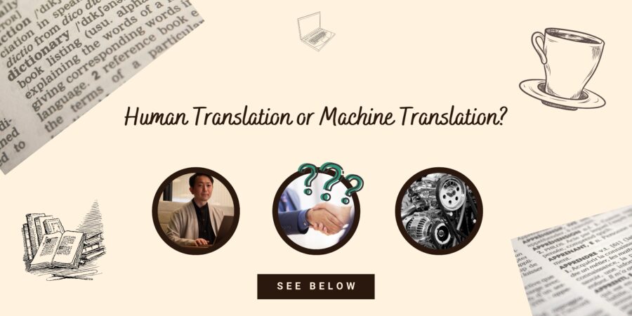 人間翻訳と機械翻訳 ― マーケティング翻訳を例に考える
