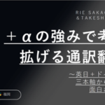翻訳通訳研修会IJET-33に登壇