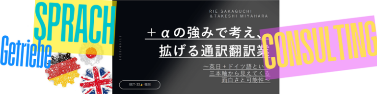 翻訳通訳研修会IJET-33に登壇