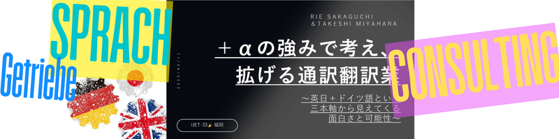 翻訳通訳研修会IJET-33に登壇